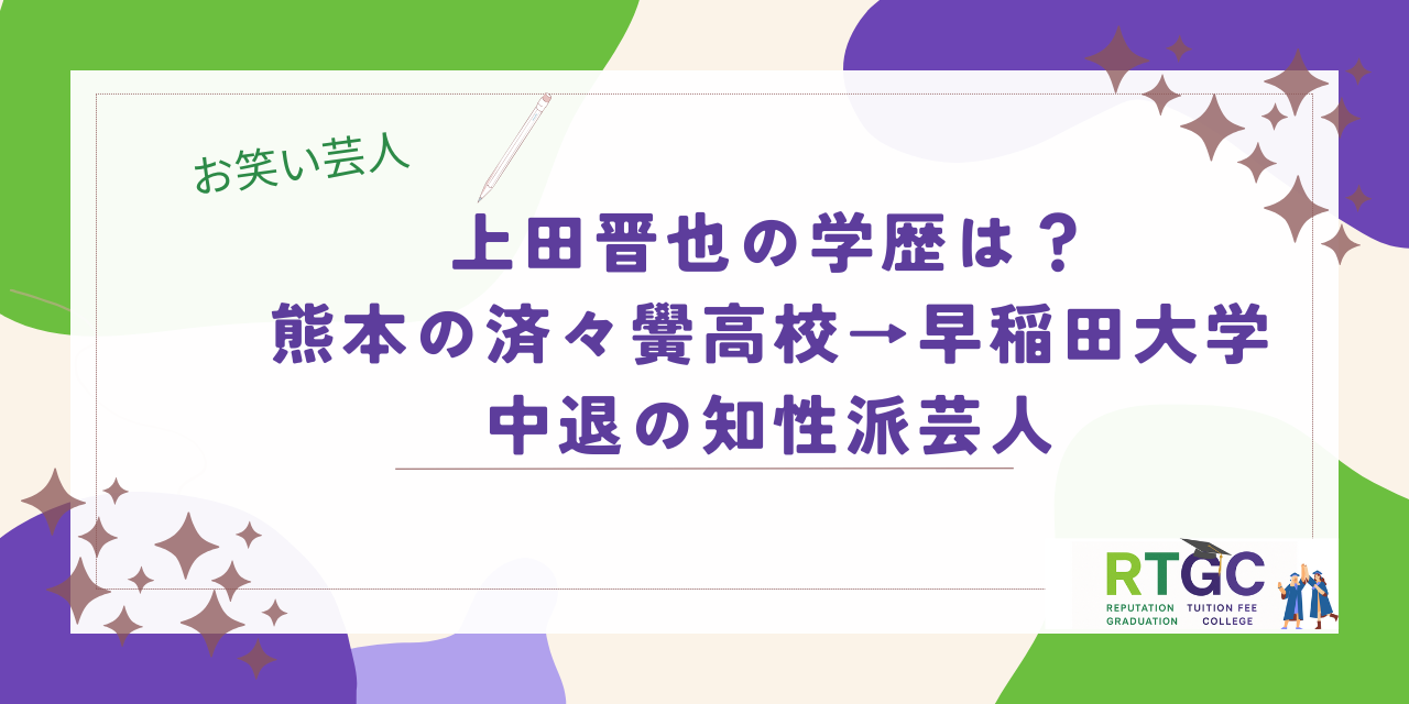 上田晋也の学歴まとめ！熊本の済々黌高校→早稲田大学中退の知性派芸人